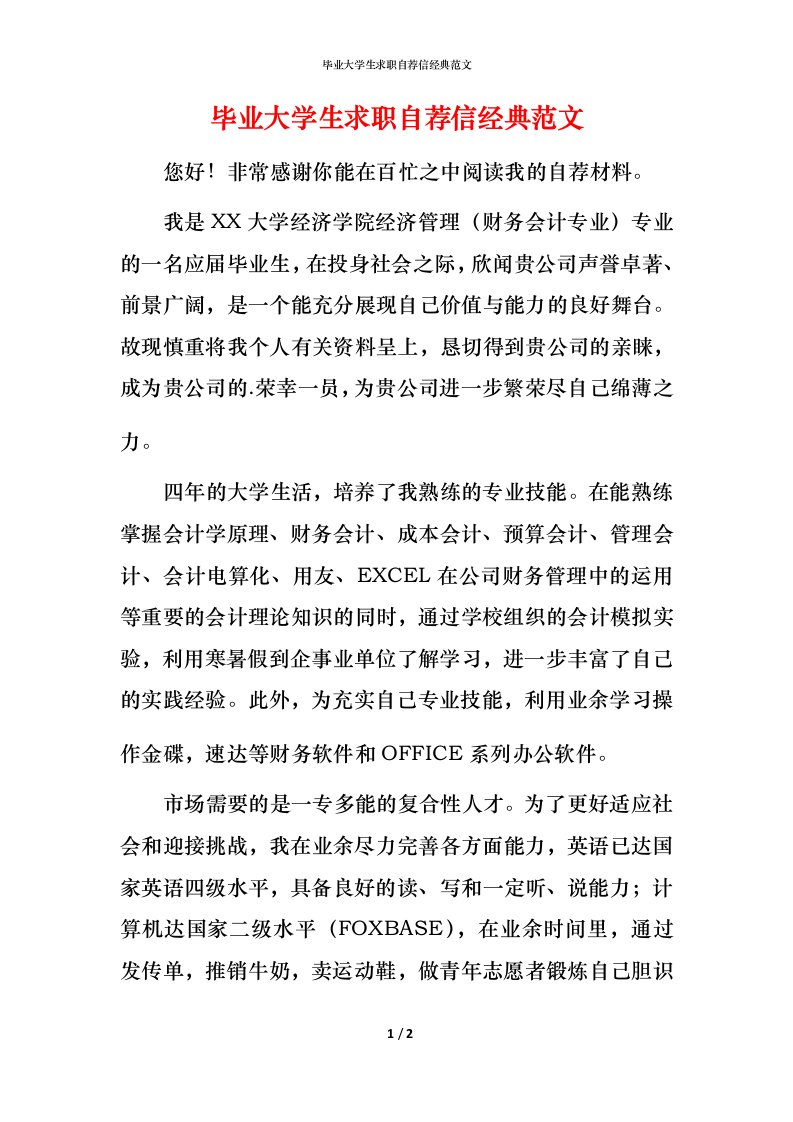 毕业大学生求职自荐信经典范文