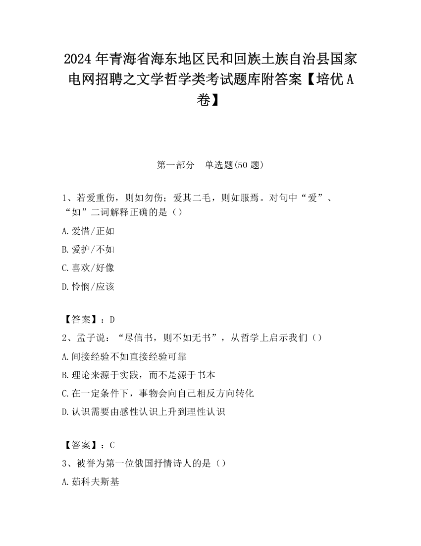 2024年青海省海东地区民和回族土族自治县国家电网招聘之文学哲学类考试题库附答案【培优A卷】