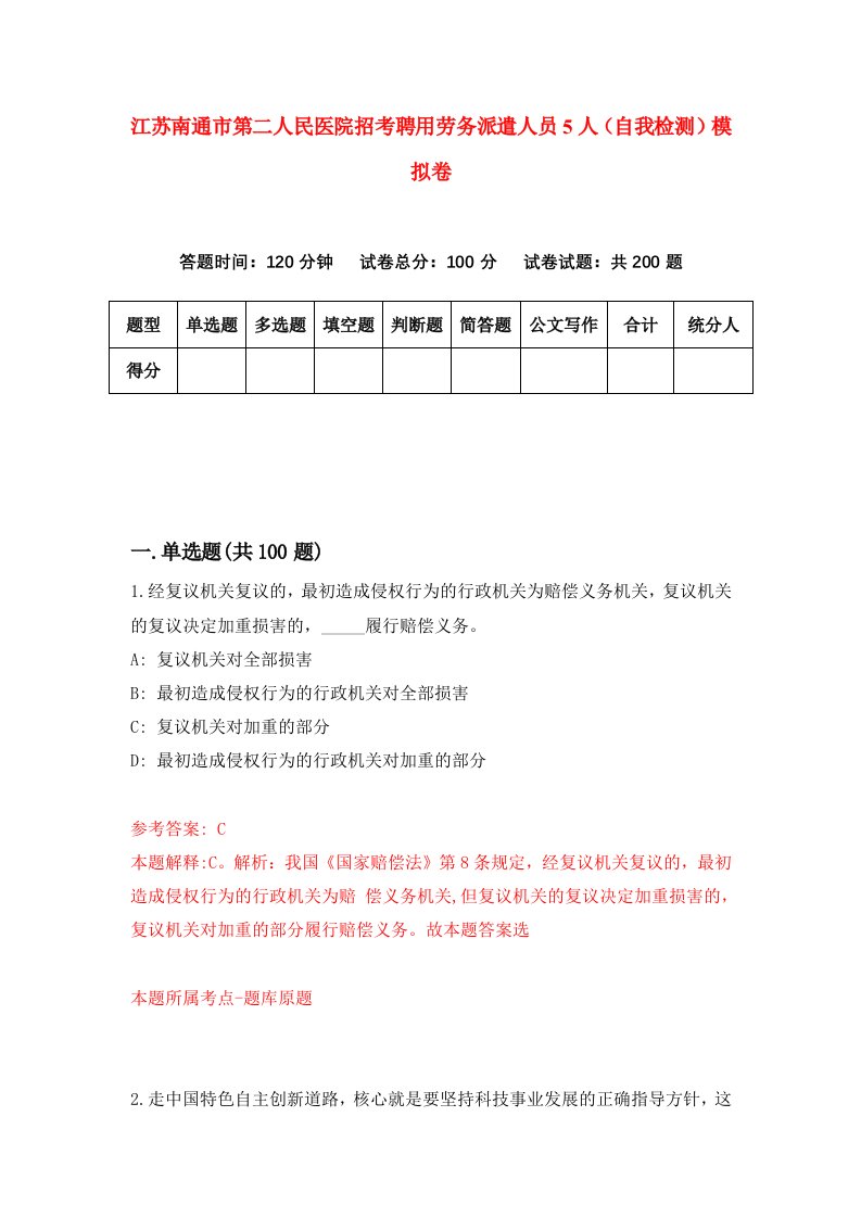 江苏南通市第二人民医院招考聘用劳务派遣人员5人自我检测模拟卷8