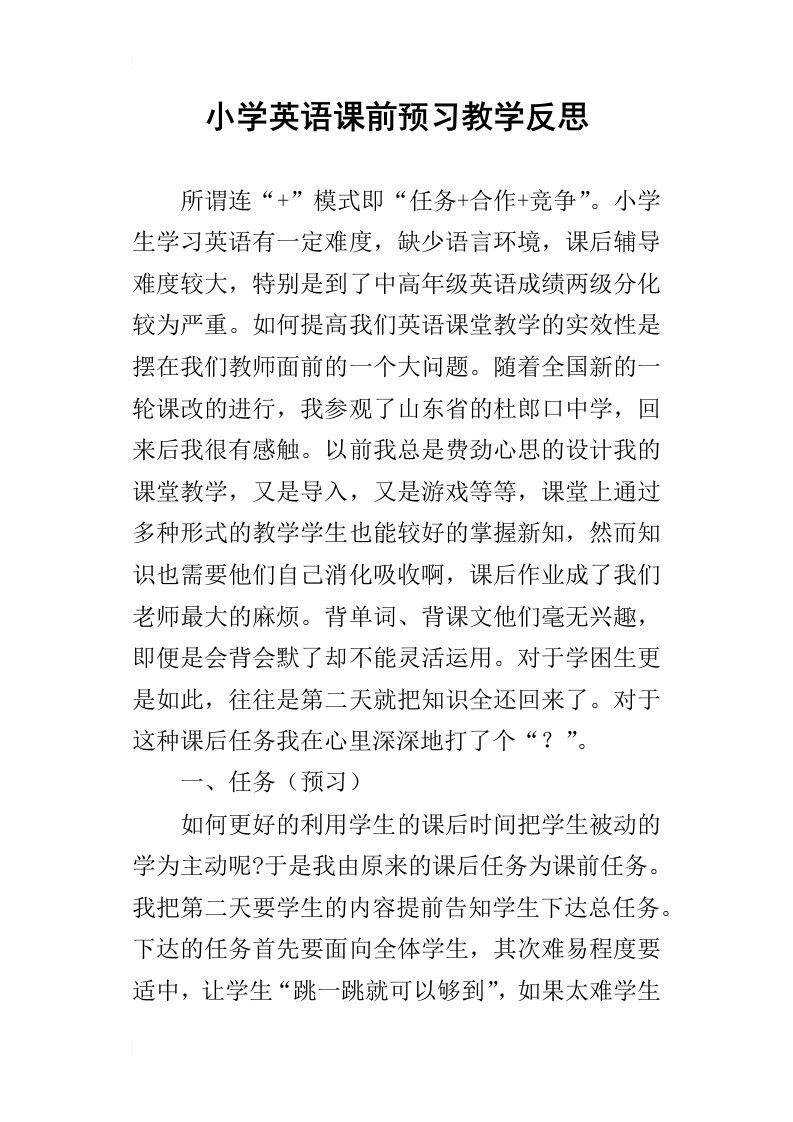 小学英语课前预习教学反思