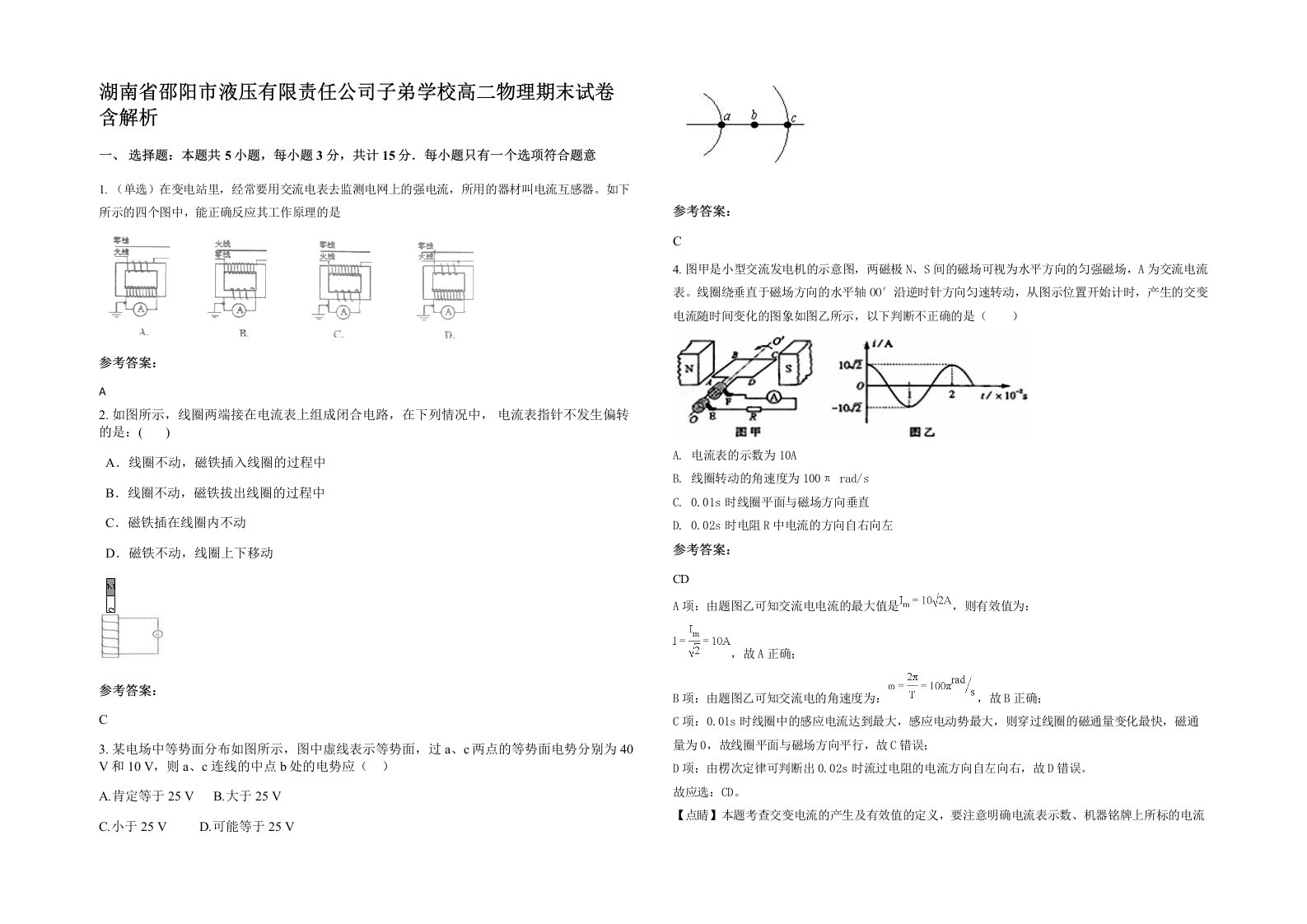 湖南省邵阳市液压有限责任公司子弟学校高二物理期末试卷含解析