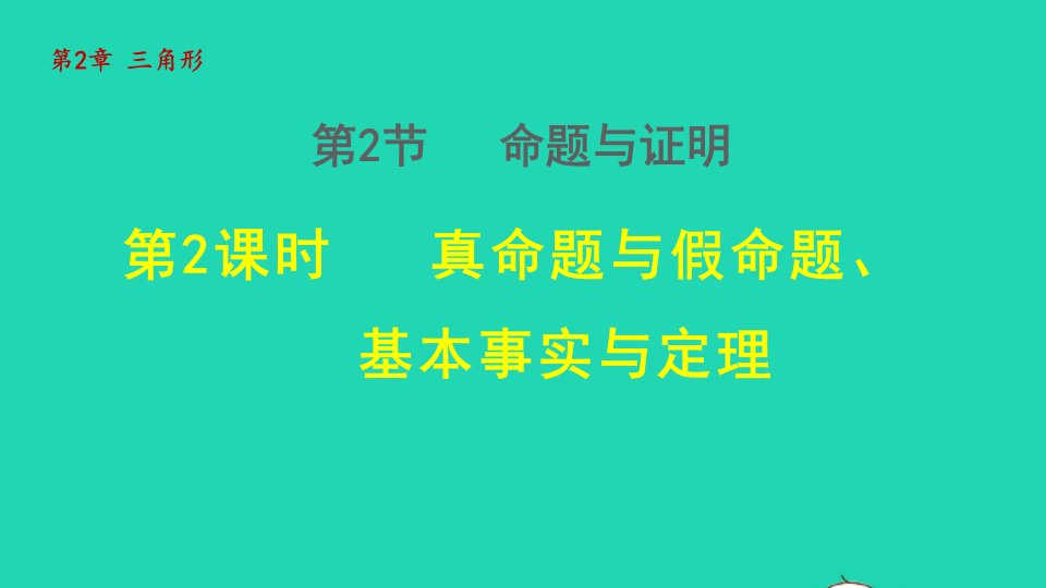 2021秋八年级数学上册第2章三角形2.2命题与证明2真命题与假命题基本事实与定理授课课件新版湘教版