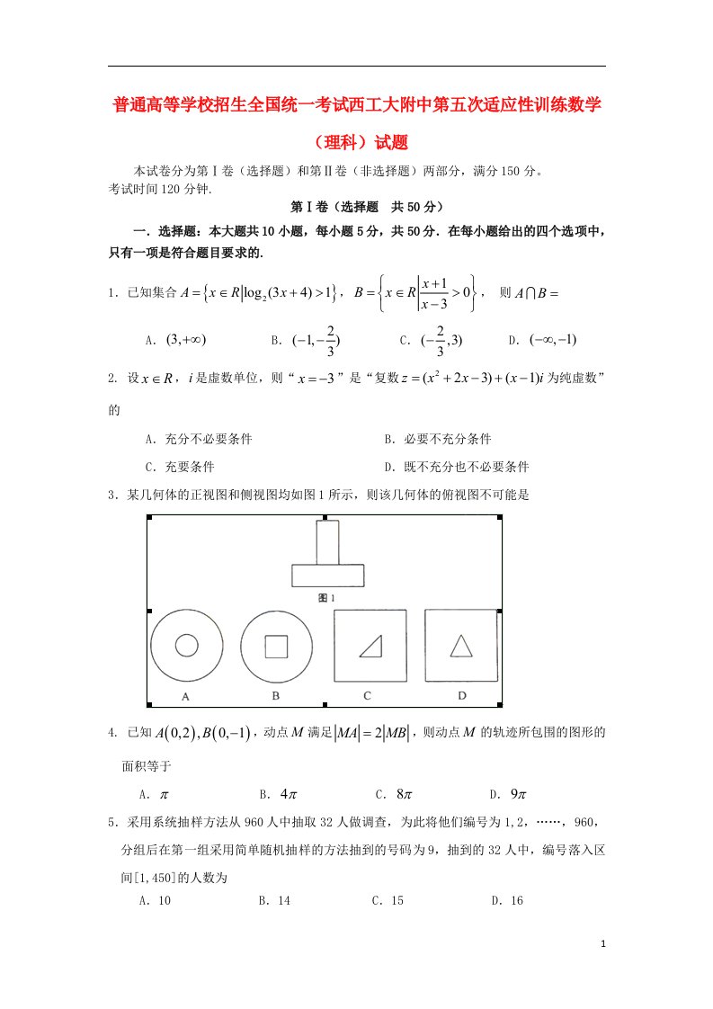 陕西省西工大附中高三数学上学期第五次适应性训练试题