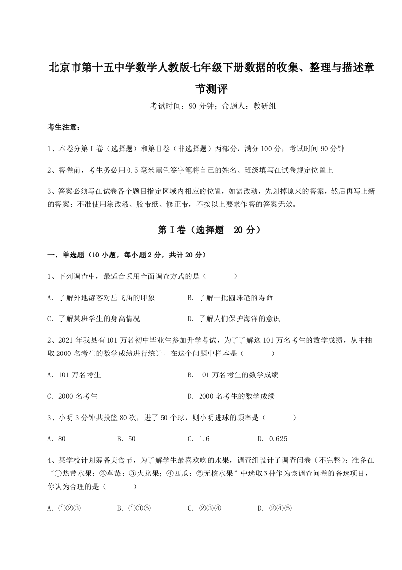 小卷练透北京市第十五中学数学人教版七年级下册数据的收集、整理与描述章节测评练习题（详解）