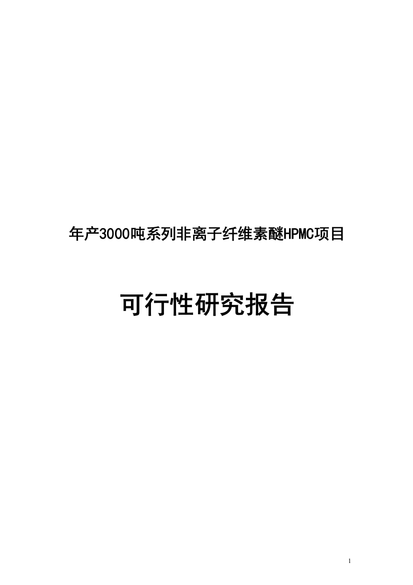 年产3000吨系列非离子纤维素醚hpmc项目可行性方案