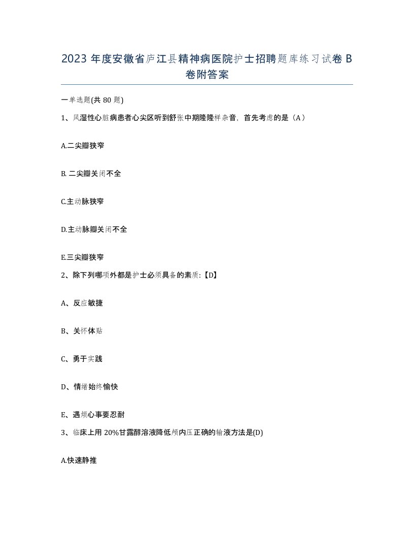 2023年度安徽省庐江县精神病医院护士招聘题库练习试卷B卷附答案