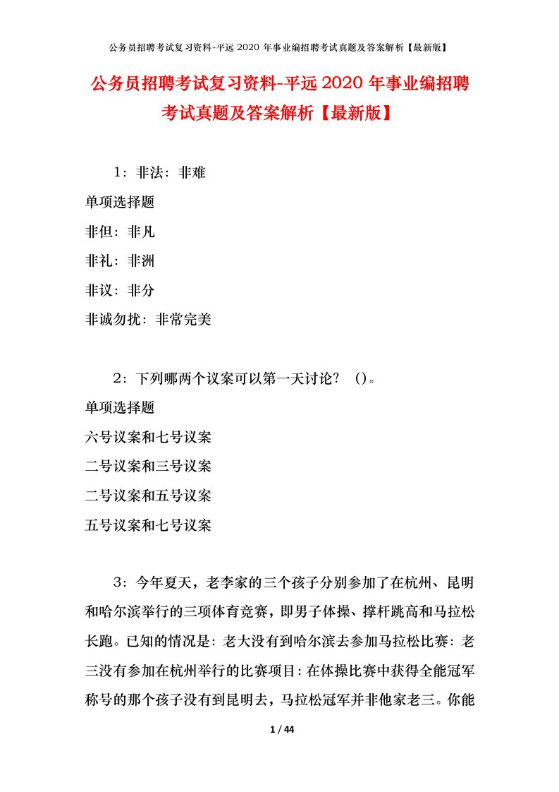 公务员招聘考试复习资料-平远2020年事业编招聘考试真题及答案解析最新版