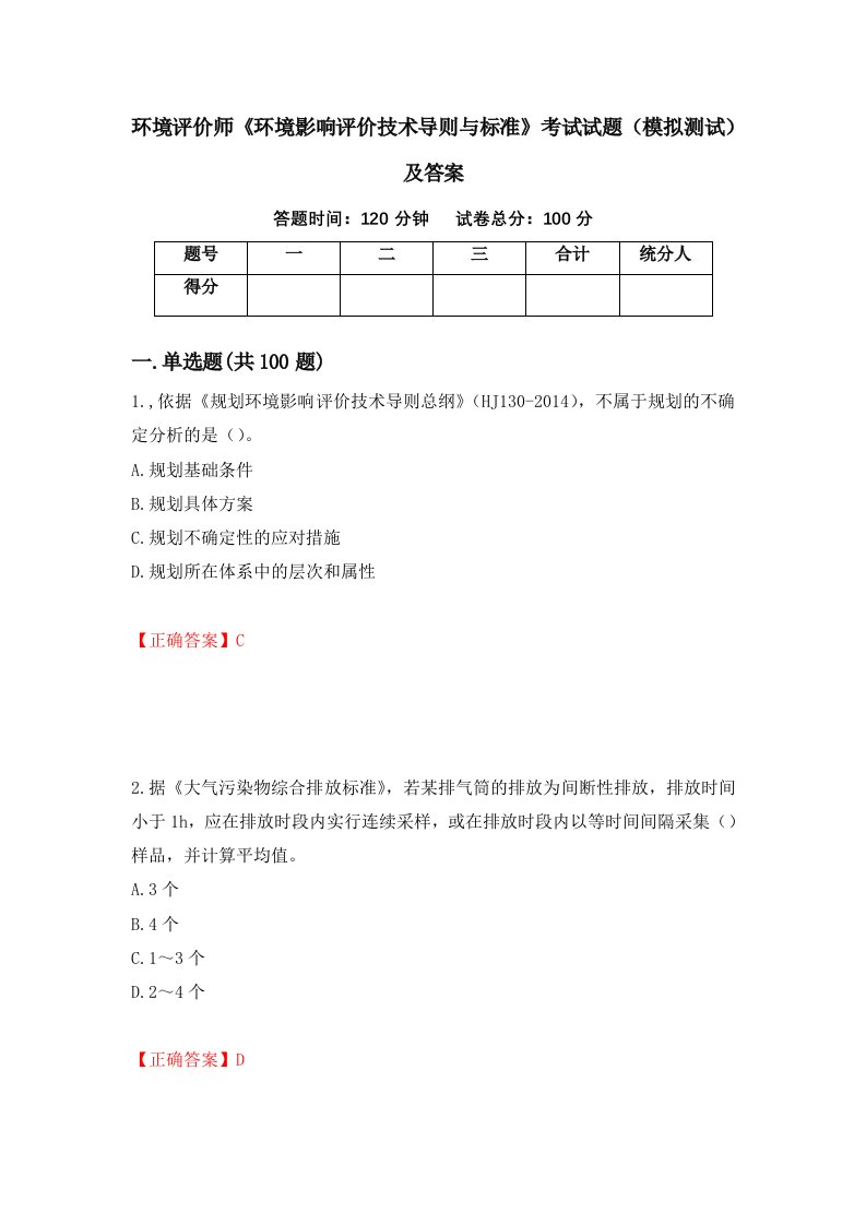 环境评价师环境影响评价技术导则与标准考试试题模拟测试及答案第45卷