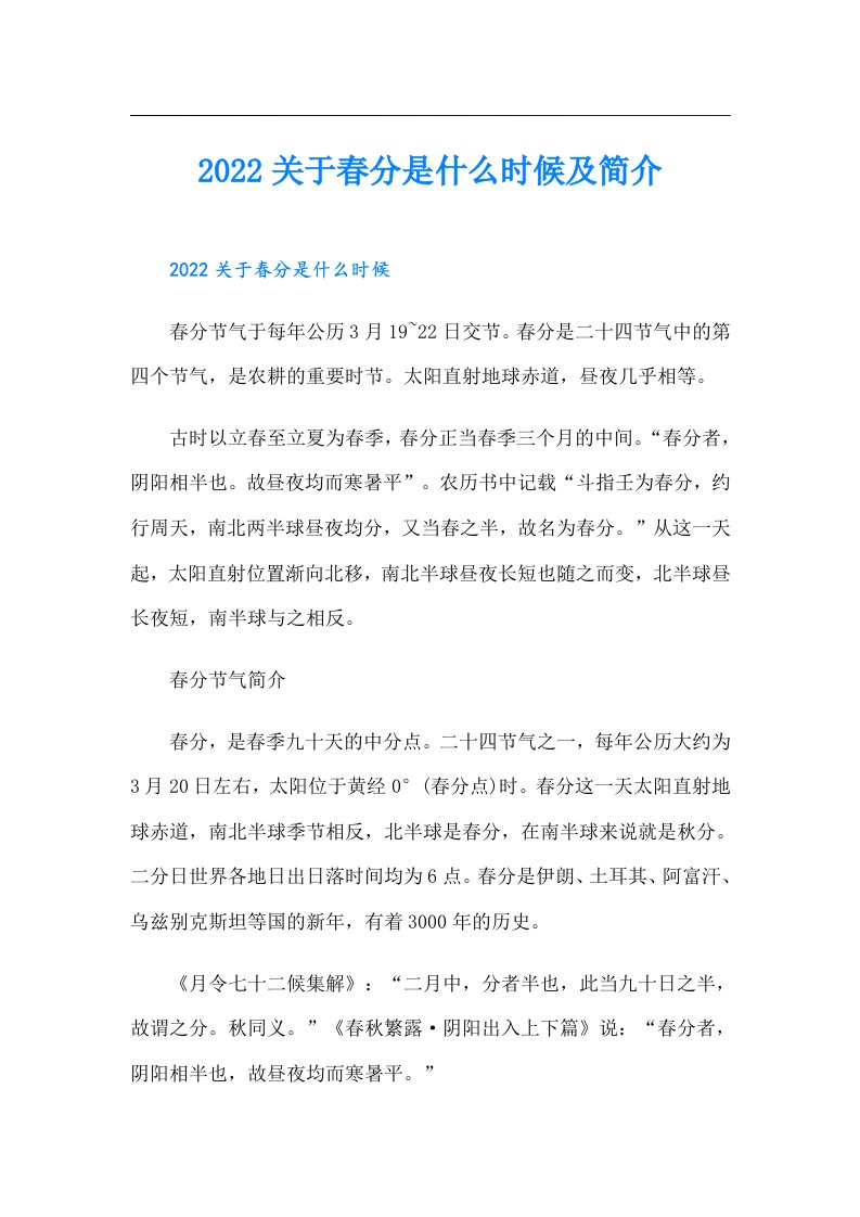 关于春分是什么时候及简介