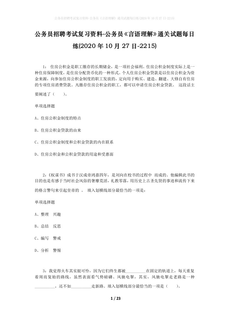 公务员招聘考试复习资料-公务员言语理解通关试题每日练2020年10月27日-2215