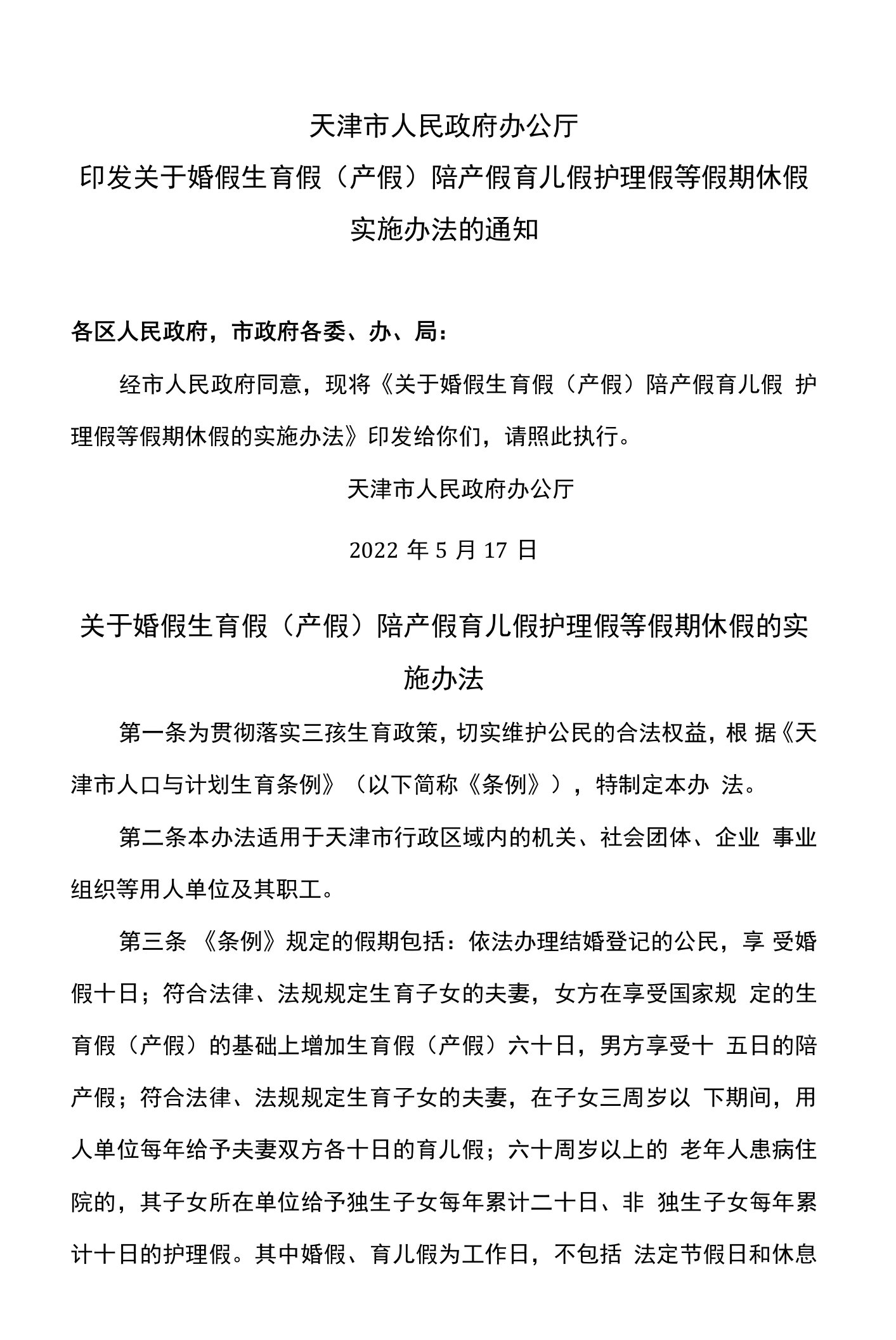 天津市关于婚假生育假（产假）陪产假育儿假护理假等假期休假的实施办法（2022年）