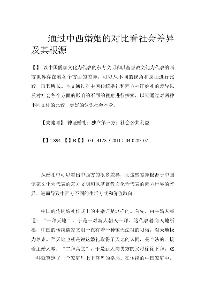 通过中西婚姻的对比看社会差异及其根源