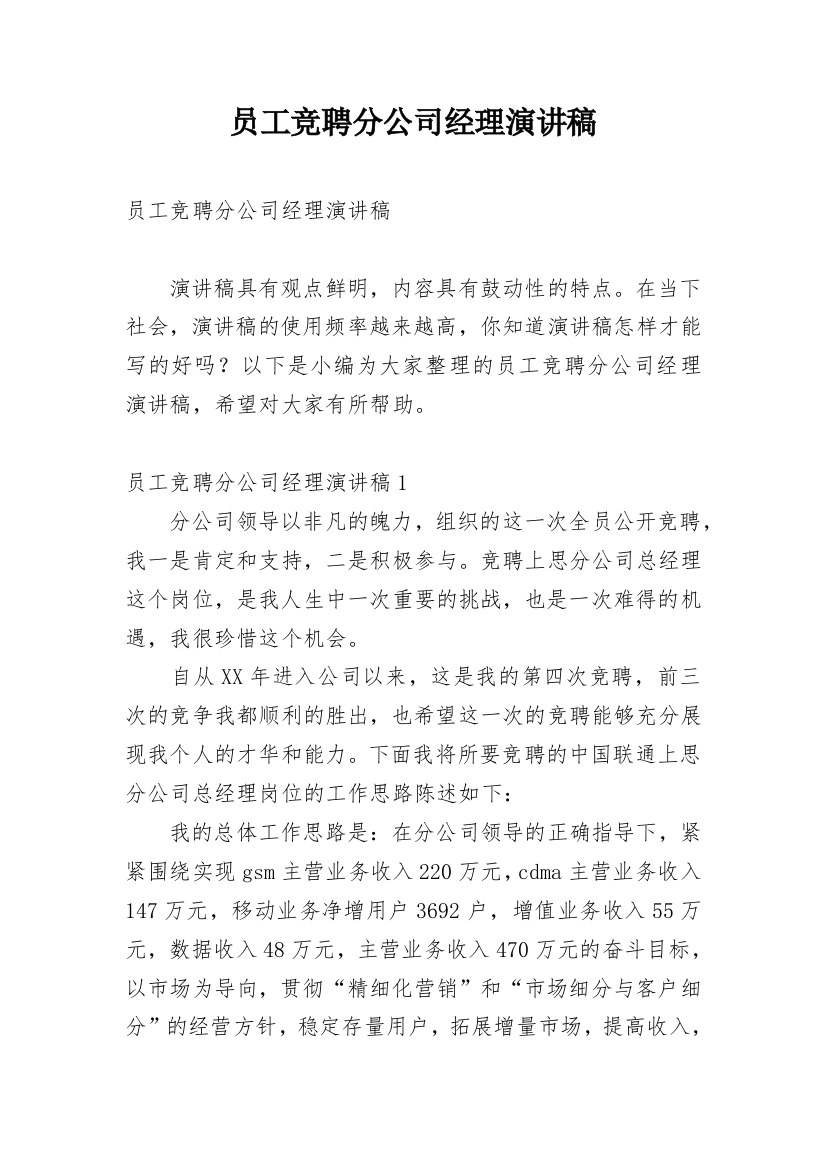 员工竞聘分公司经理演讲稿