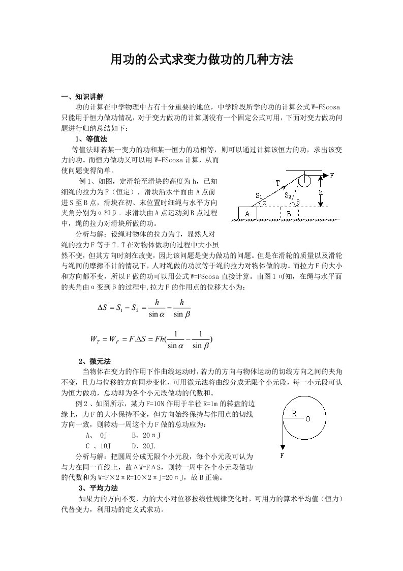 高中物理用功的公式求变力做功的几种方法