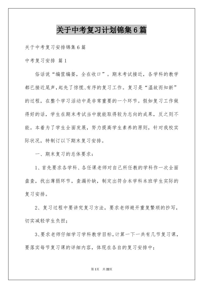 关于中考复习计划锦集6篇