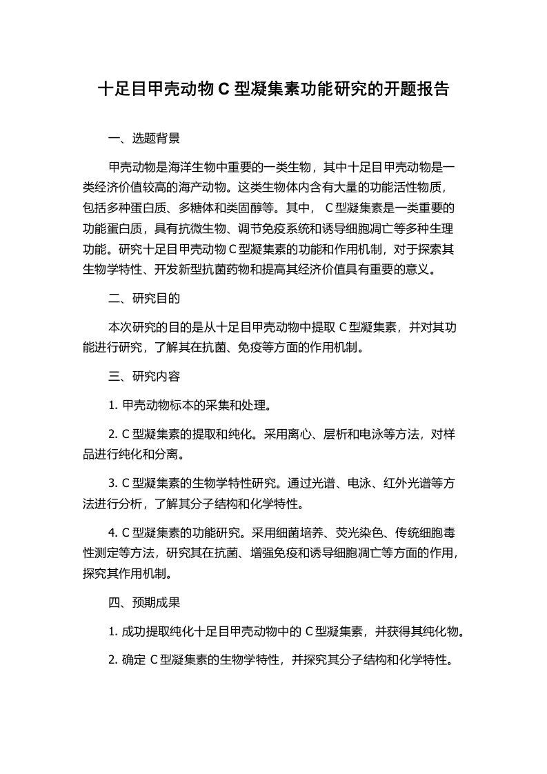 十足目甲壳动物C型凝集素功能研究的开题报告