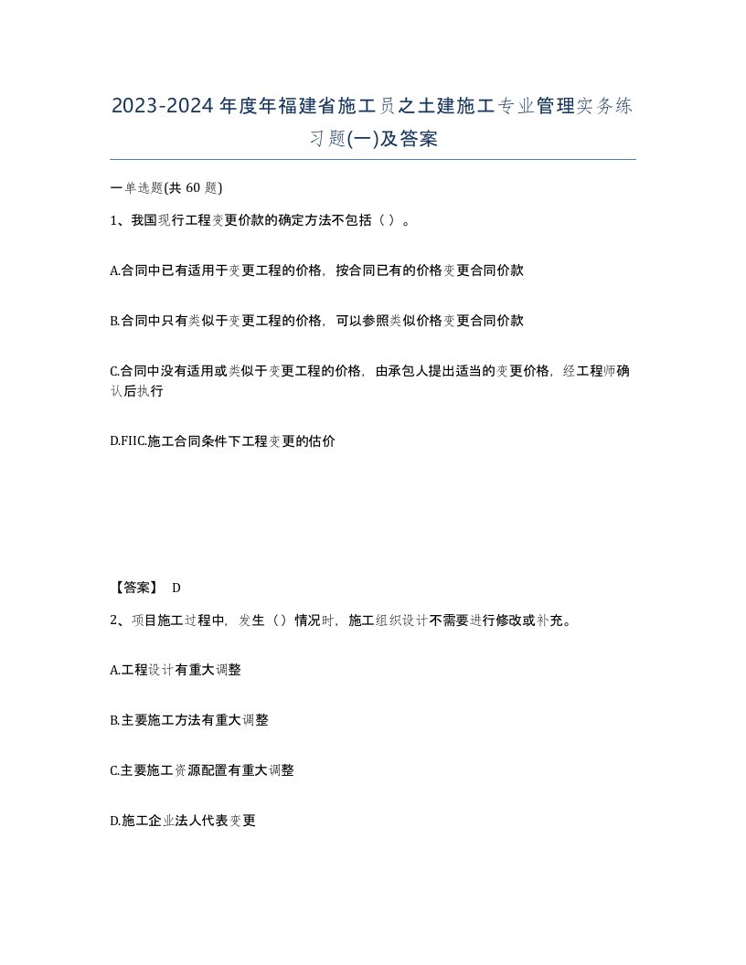 2023-2024年度年福建省施工员之土建施工专业管理实务练习题一及答案