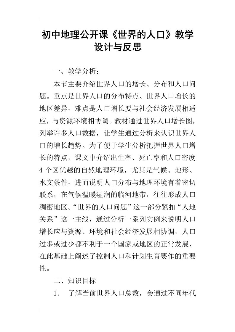 初中地理公开课世界的人口教学设计与反思