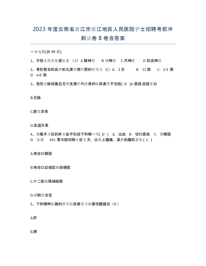 2023年度云南省丽江市丽江地区人民医院护士招聘考前冲刺试卷B卷含答案