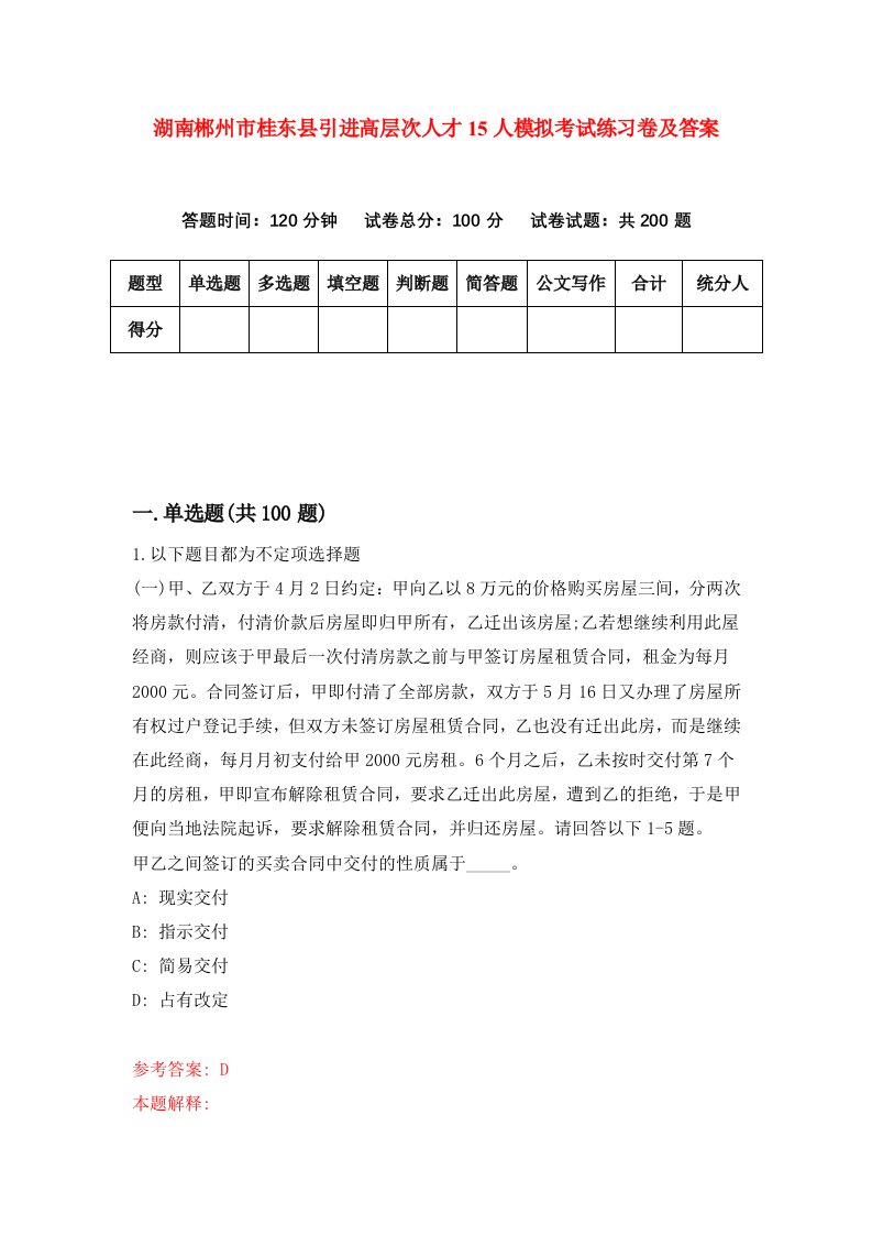 湖南郴州市桂东县引进高层次人才15人模拟考试练习卷及答案第1期