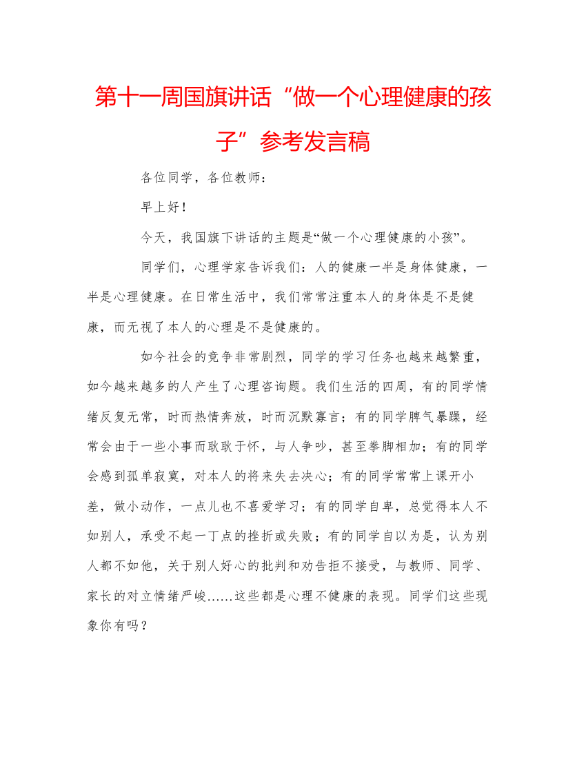 2022第十一周国旗讲话做一个心理健康的孩子参考发言稿