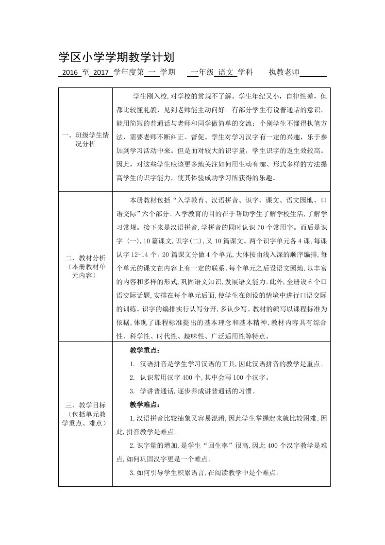 一年级语文上册教学计划及进度表