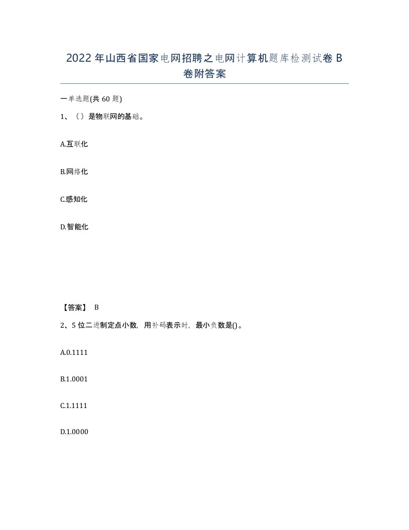 2022年山西省国家电网招聘之电网计算机题库检测试卷B卷附答案