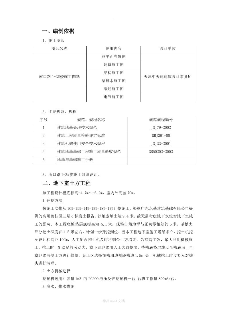 地下室工程施工方案