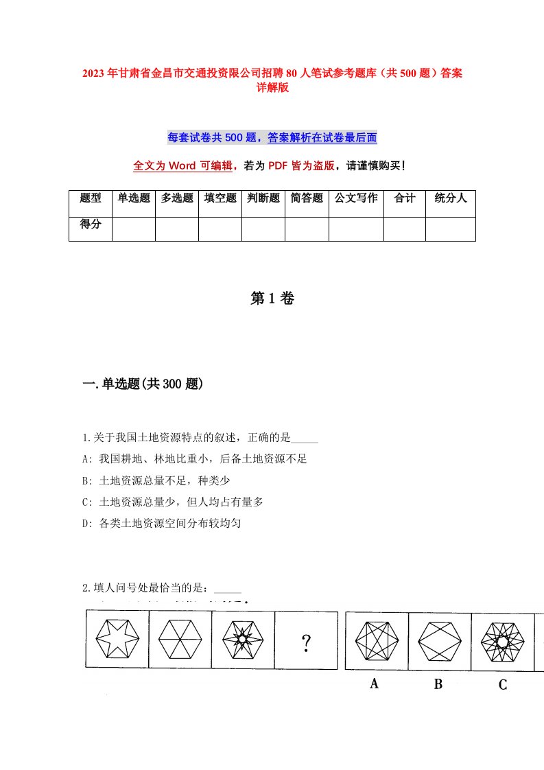 2023年甘肃省金昌市交通投资限公司招聘80人笔试参考题库共500题答案详解版