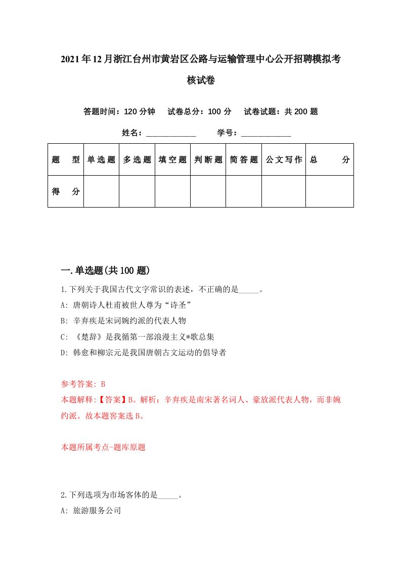 2021年12月浙江台州市黄岩区公路与运输管理中心公开招聘模拟考核试卷1