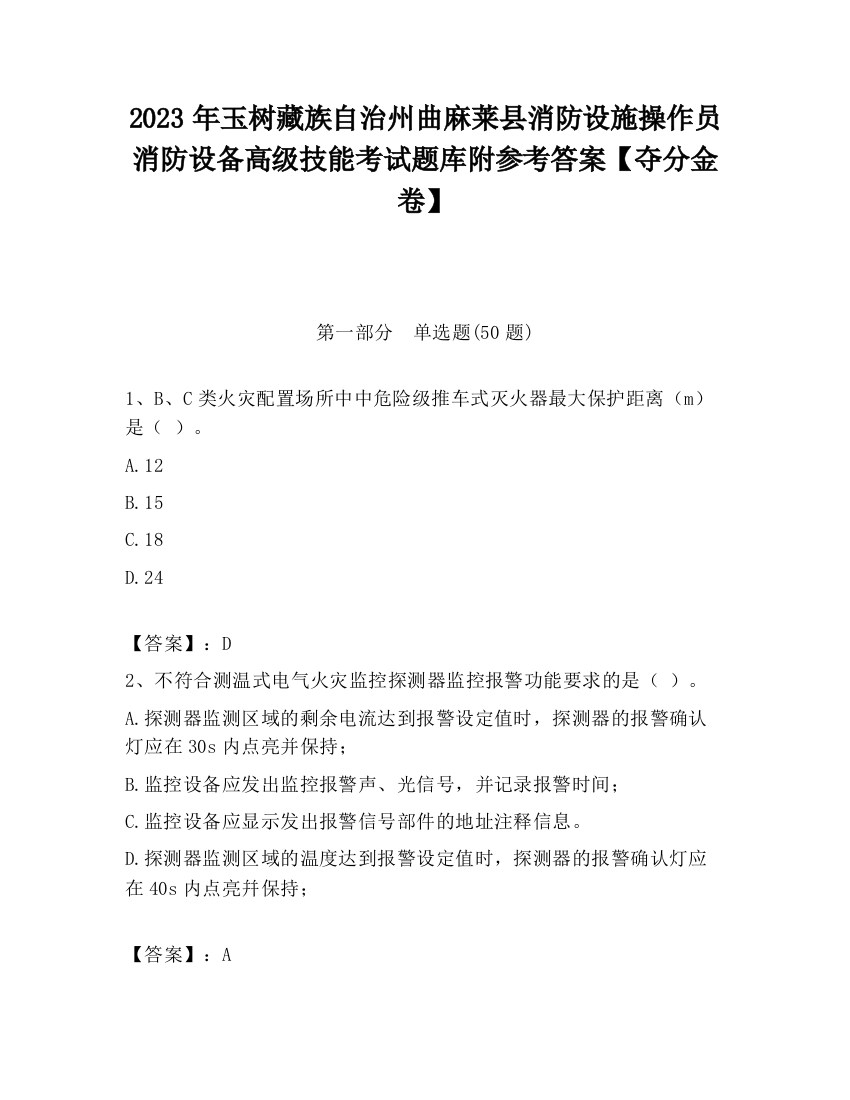 2023年玉树藏族自治州曲麻莱县消防设施操作员消防设备高级技能考试题库附参考答案【夺分金卷】