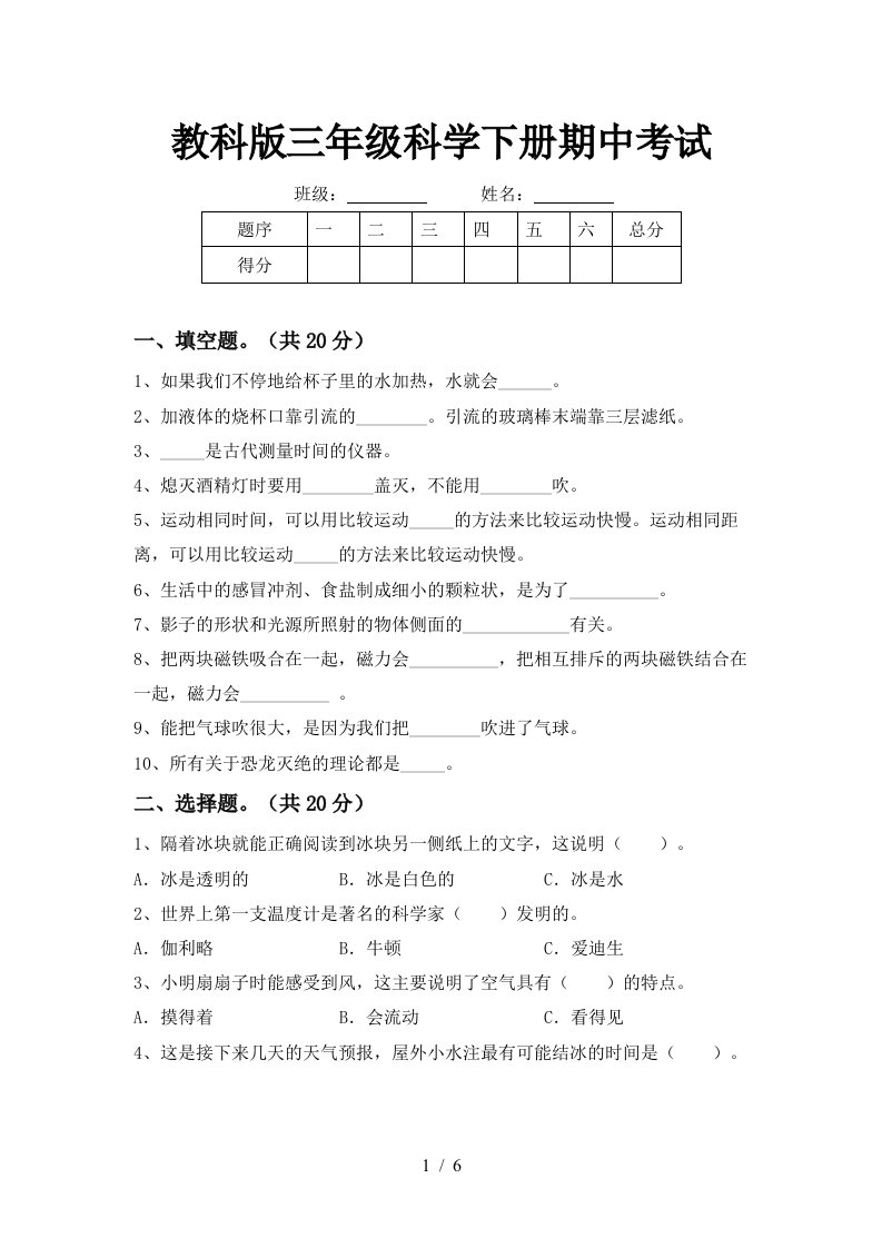 教科版三年级科学下册期中考试