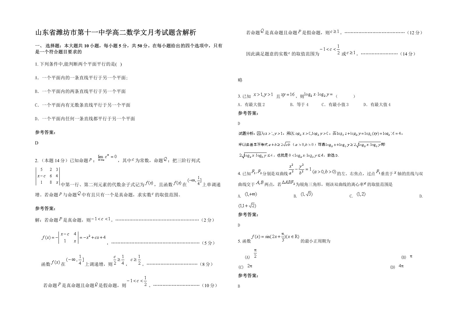 山东省潍坊市第十一中学高二数学文月考试题含解析