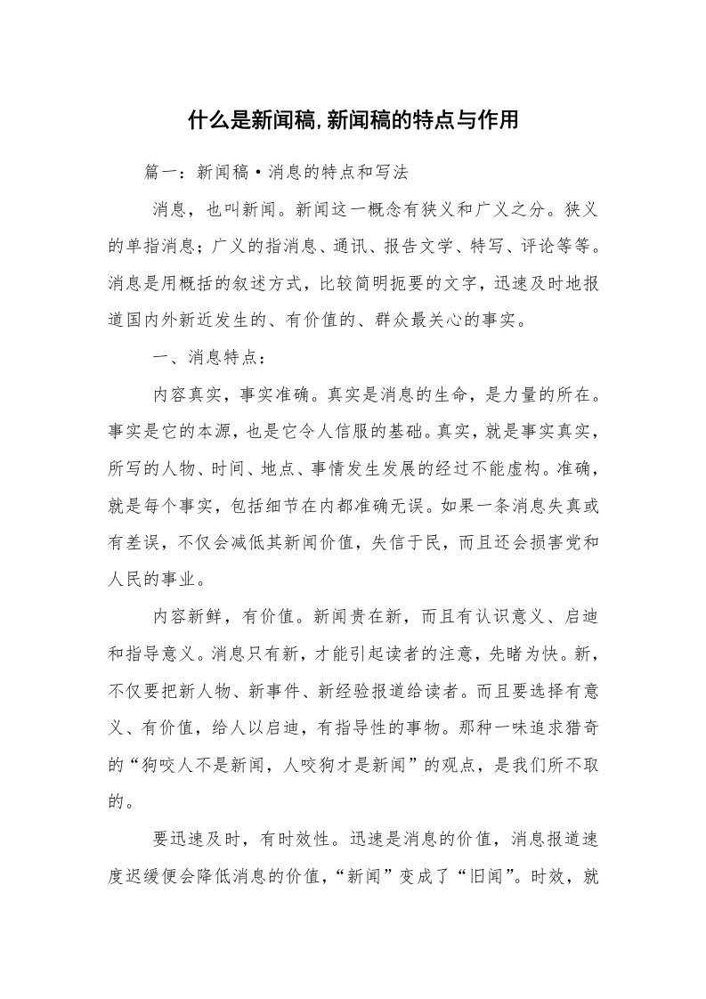 什么是新闻稿,新闻稿的特点与作用