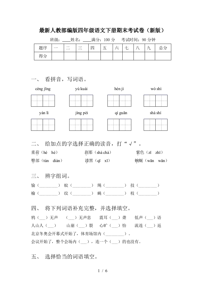 最新人教部编版四年级语文下册期末考试卷(新版)