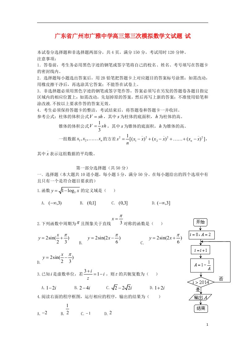 广东省广州市广雅中学高三数学第三次模拟试题