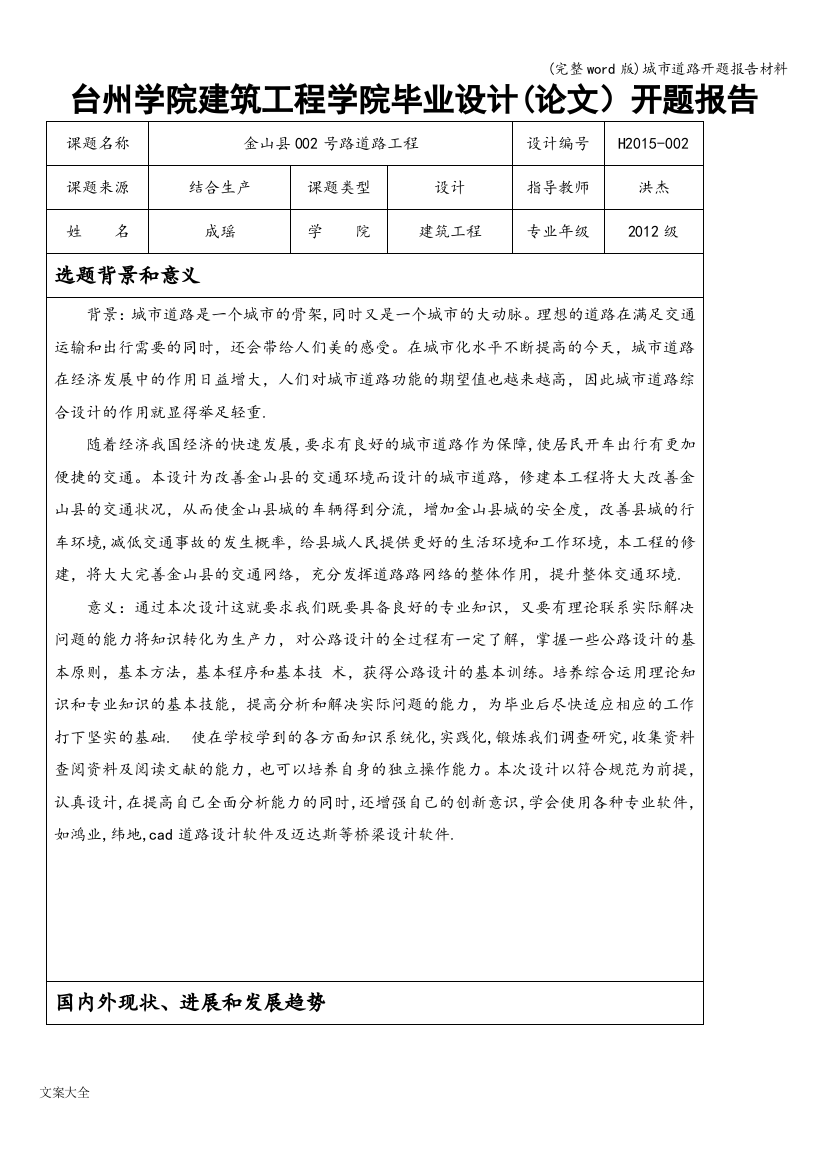 城市道路开题报告材料