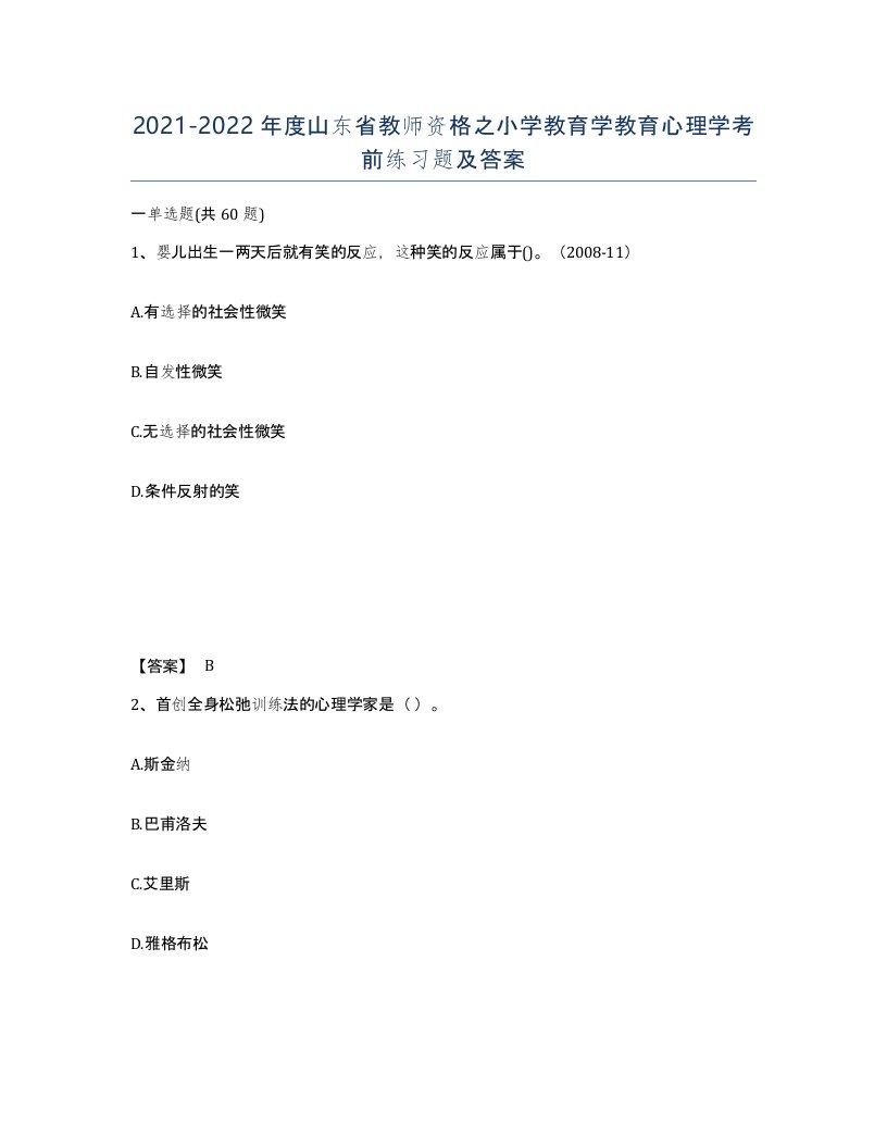 2021-2022年度山东省教师资格之小学教育学教育心理学考前练习题及答案