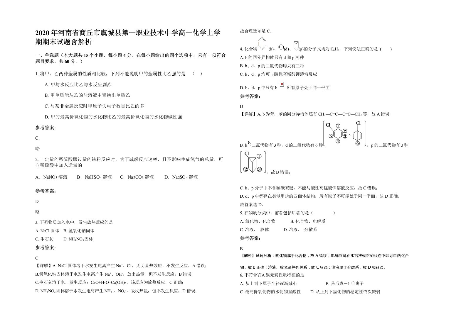 2020年河南省商丘市虞城县第一职业技术中学高一化学上学期期末试题含解析