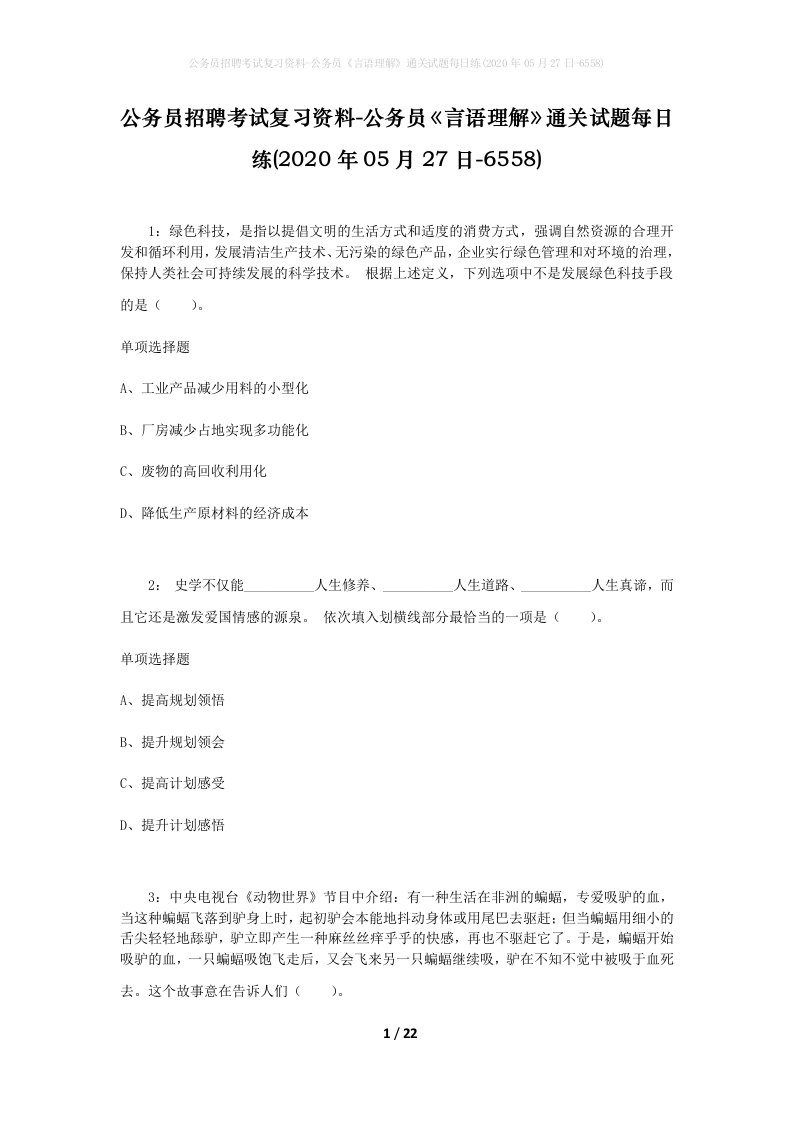 公务员招聘考试复习资料-公务员言语理解通关试题每日练2020年05月27日-6558