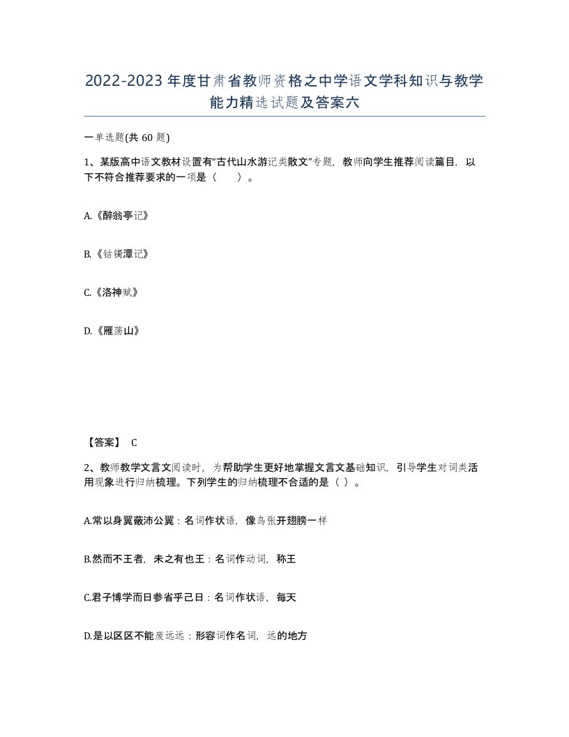 2022-2023年度甘肃省教师资格之中学语文学科知识与教学能力试题及答案六