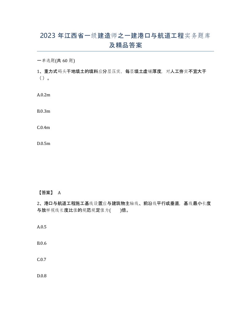 2023年江西省一级建造师之一建港口与航道工程实务题库及答案