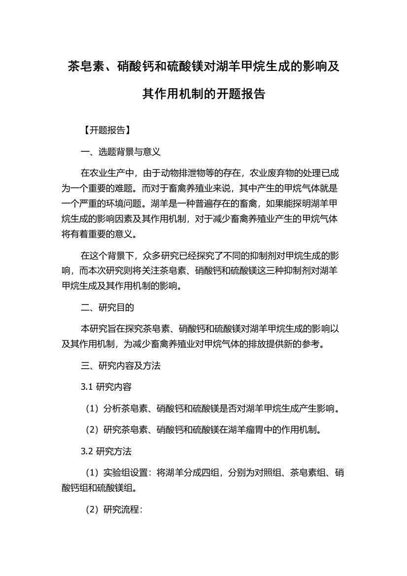 茶皂素、硝酸钙和硫酸镁对湖羊甲烷生成的影响及其作用机制的开题报告