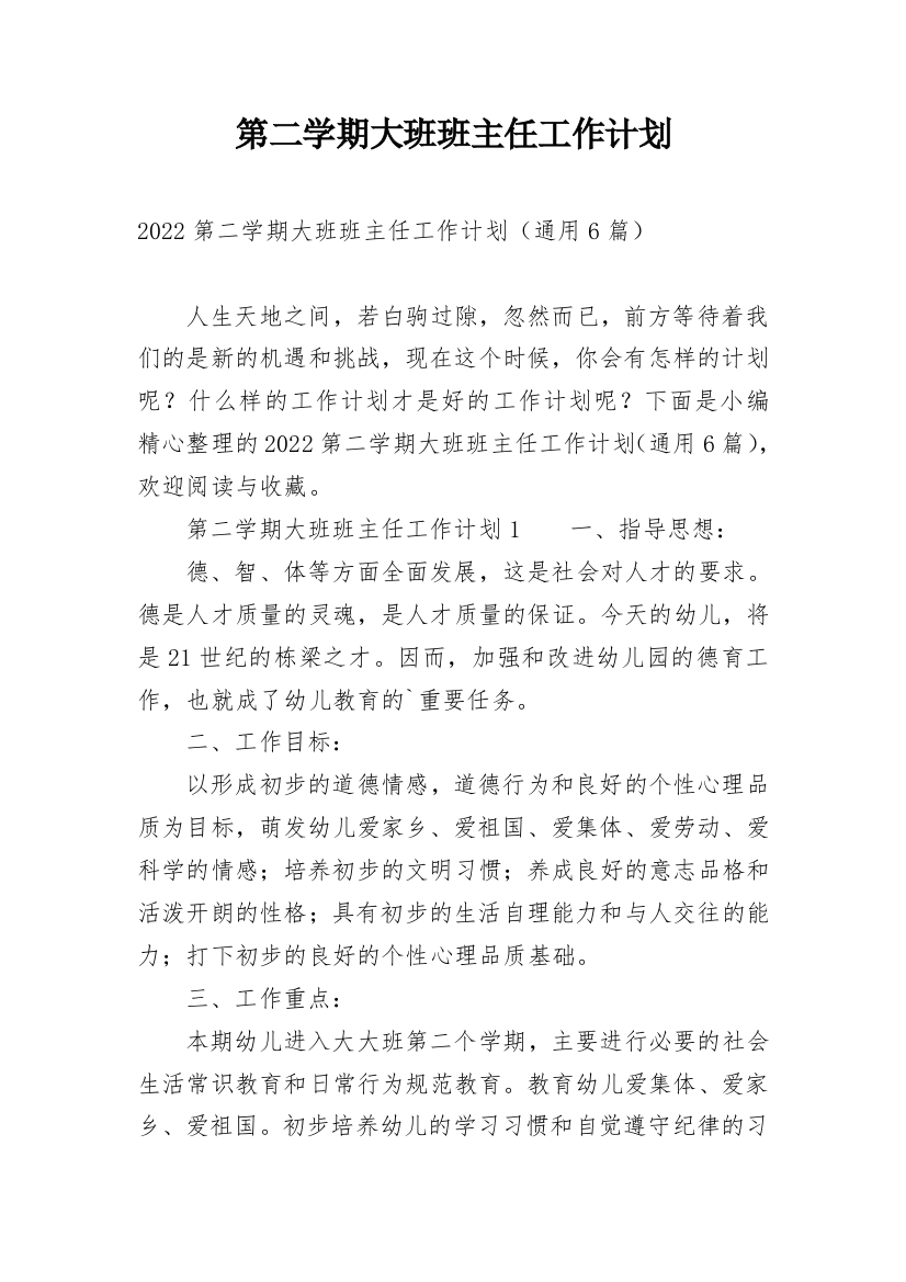 第二学期大班班主任工作计划