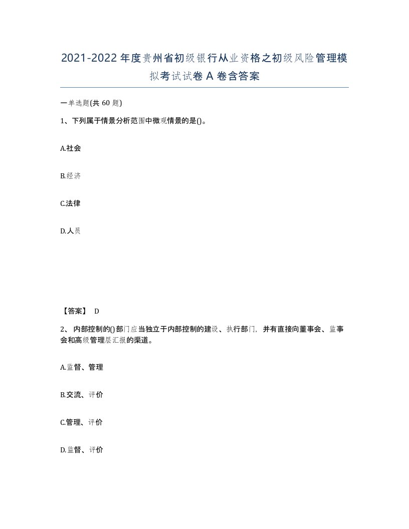 2021-2022年度贵州省初级银行从业资格之初级风险管理模拟考试试卷A卷含答案