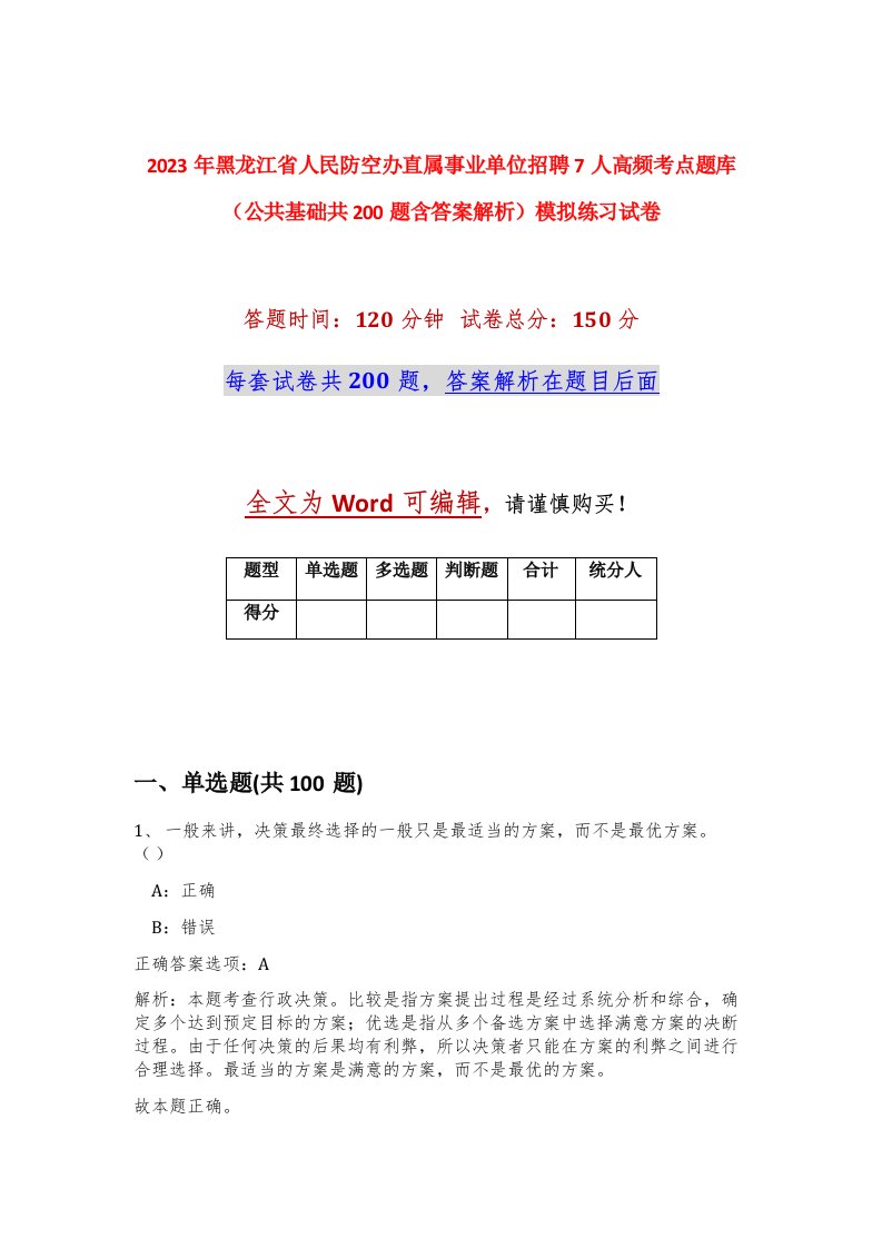 2023年黑龙江省人民防空办直属事业单位招聘7人高频考点题库公共基础共200题含答案解析模拟练习试卷