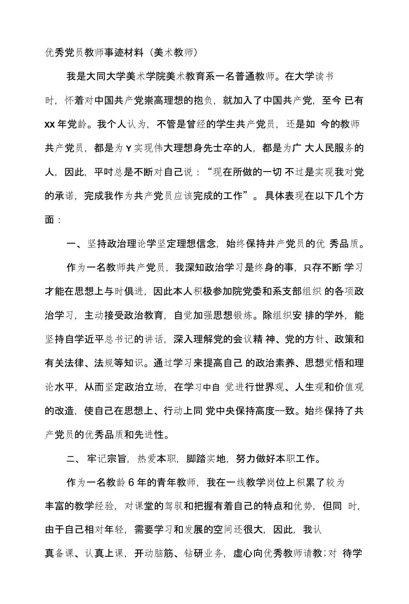 优秀党员教师事迹材料（美术教师）