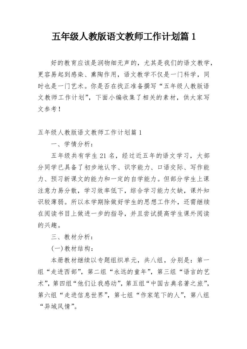 五年级人教版语文教师工作计划篇1