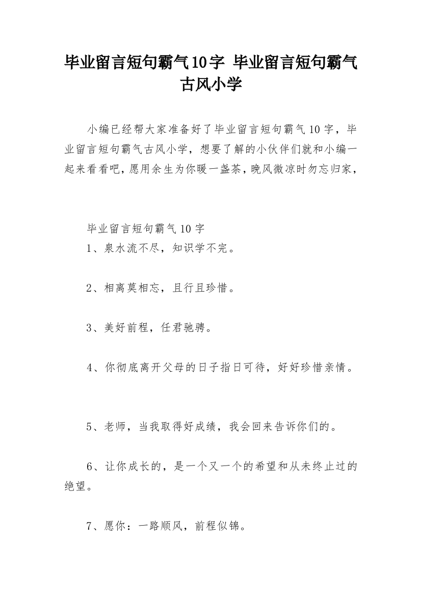 毕业留言短句霸气10字