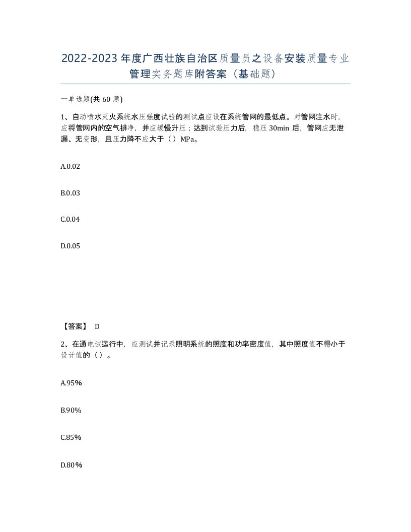 2022-2023年度广西壮族自治区质量员之设备安装质量专业管理实务题库附答案基础题